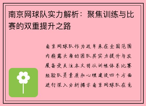 南京网球队实力解析：聚焦训练与比赛的双重提升之路