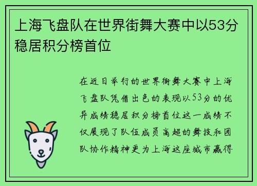 上海飞盘队在世界街舞大赛中以53分稳居积分榜首位