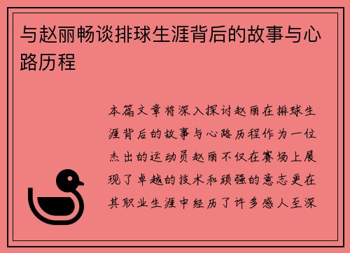 与赵丽畅谈排球生涯背后的故事与心路历程