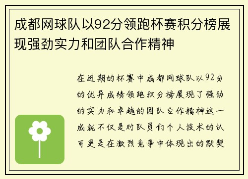 成都网球队以92分领跑杯赛积分榜展现强劲实力和团队合作精神