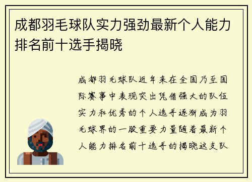 成都羽毛球队实力强劲最新个人能力排名前十选手揭晓