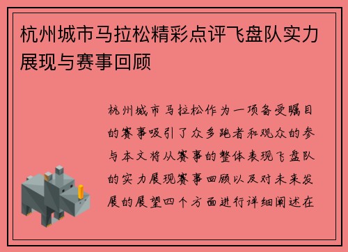 杭州城市马拉松精彩点评飞盘队实力展现与赛事回顾