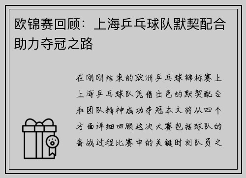 欧锦赛回顾：上海乒乓球队默契配合助力夺冠之路