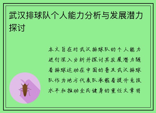 武汉排球队个人能力分析与发展潜力探讨