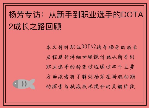 杨芳专访：从新手到职业选手的DOTA2成长之路回顾