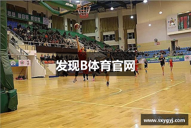 发现B体育官网